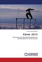 Сочи -2014: Социальная программа развития человеческого потенциала 3843302995 Book Cover