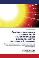 Самоорганизация совместной мыслительной деятельности: системный подход: Основные концепции и экспериментальные исследования совместной мыслительной деятельности 3843305854 Book Cover
