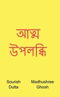 Atma Upolobdhi / আত্ম উপলব্ধি B09SGBN5D2 Book Cover