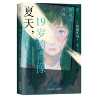Summer, Portrait of a Nineteen-Year-Old (Chinese Edition) 7573623410 Book Cover