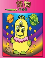 怪物涂色书: 孩子们的活动手册 9189478371 Book Cover