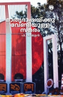 mathrbashaykkuvendiyulla samaram (Malayalam Edition) 9355175078 Book Cover