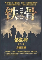 铁骨：第五部 1088229506 Book Cover