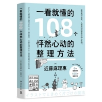 108 Organizational Methods That Make Your Heart Flutter - Easy to Understand (Chinese Edition) 7572629024 Book Cover