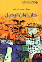 Time To Leave (Arabic Edition) 6140101093 Book Cover