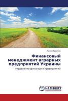 Finansovyy menedzhment agrarnykh predpriyatiy Ukrainy: Upravlenie finansami predpriyatiy 3659104809 Book Cover