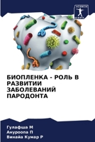 БИОПЛЕНКА - РОЛЬ В РАЗВИТИИ ЗАБОЛЕВАНИЙ ПА&#10 6204137980 Book Cover