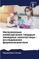 Нагруженные олмесартан&# 6204612166 Book Cover