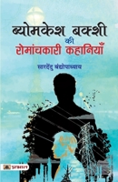 Byomkesh Bakshi ki Romanchkari Kahaniyan 9355211015 Book Cover