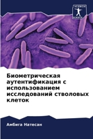 Биометрическая аутентификация с использ& 6205359979 Book Cover