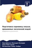 Подготовка корневищ кеш& 6205709554 Book Cover