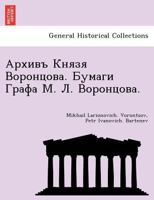 Архивъ Князя Воронцова. Бумаги Графа М. Л. Воронцова. 1241792402 Book Cover