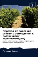 Переход от подсечно-огневого земледелия к постоянному агролесоводству: Анализ затрат, выгод и внедрения фермеров в средних горных районах Непала 6203256684 Book Cover