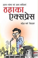 Thahaka Express (ठहाका एक्सप्रेस) 9351655857 Book Cover