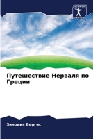 Путешествие Нерваля по Греции 6205983087 Book Cover