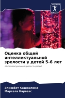 Оценка общей интеллектуальной зрелости у 6206347621 Book Cover