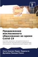 &#1055;&#1088;&#1086;&#1076;&#1074;&#1080;&#1078;&#1077;&#1085;&#1080;&#1077; &#1080;&#1085;&#1082;&#1083;&#1102;&#1079;&#1080;&#1074;&#1085;&#1086;&# 6205358077 Book Cover