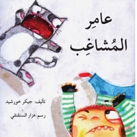 ???? ??????? - Amer The Trouble Maker (Arabic Edition) 6144421165 Book Cover
