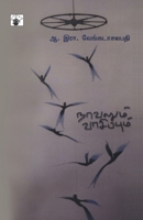 Novelum Vaasipum (Tamil Edition) 818747727X Book Cover