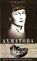 Anna Ahmatova. Yunye gody tsarskoselskoy muzy 5227068933 Book Cover