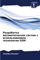 ?????????? ?????????????? ?????? ? ?????????????? ?????????? GSM (Russian Edition) 6207606574 Book Cover