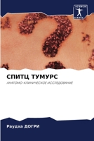 СПИТЦ ТУМУРС 6205293269 Book Cover