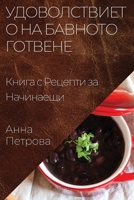 Удоволствието на Бавното Готвене: Книга с Рецепти за Начинаещи 1835502172 Book Cover
