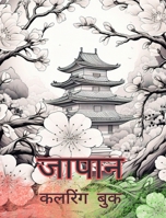 जापान कलरिंग बुक: एडल्ट कë B0CQDPWS9D Book Cover