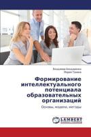 Formirovanie intellektual'nogo potentsiala obrazovatel'nykh organizatsiy: Osnovy, modeli, metody 3846584126 Book Cover
