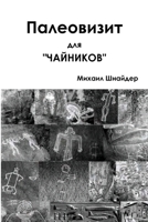 Палеовизит для "чайников" 1312164131 Book Cover