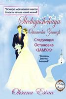 Sleduyushchaya Ostanovka Zamuzh: "vykhodim, Devochki, Vykhodim!" 1537105795 Book Cover