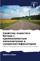 Свойства ячеистого бето& 6205688654 Book Cover