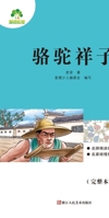 Required Extracurricular Reading Series under the New Chinese Curriculum Standards: Rickshaw Boy / Camel Xiangzi/?????????????-???? (Chinese Edition) 7534066719 Book Cover
