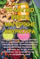 ΤΟ ΜΑΓΙΚΟ ΒΙΒΛΙΟ ΜΑΓΕΙΡΙΚΗΣ ΚΟΥΡΚΟΥΡΑ 1835310206 Book Cover
