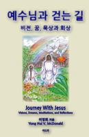 Journey with Jesus (Korean): Visions, Dreams, Reflections and Meditations 1475102399 Book Cover