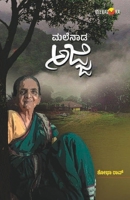 MALENADA AJJI (Kannada) B0DYGKDXLP Book Cover