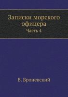 Zapiski Morskogo Ofitsera Chast' 4 5424169090 Book Cover