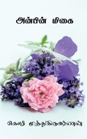 Anbin Migai / அன்பின் மிகை B09ZL66PVB Book Cover