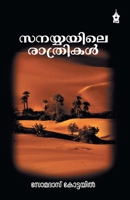 Sanayyayile Rathrikal 9390999200 Book Cover