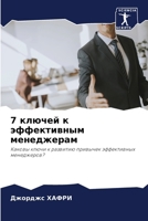 7 ?????? ? ??????????? ... (Russian Edition) 6207877705 Book Cover