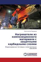 Nagrevateli iz kompozitsionnogo materiala s zashchitnymi karbidnymi sloyami: Modelirovanie teplovykh i elektricheskikh protsessov 365928470X Book Cover