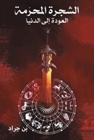 الشجرة المحرّمة 994884436X Book Cover