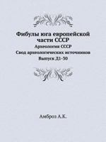 Fibuly Yuga Evropejskoj Chasti Sssr Arheologiya Sssr. Svod Arheologicheskih Istochnikov. Vypusk D1-30 5458401689 Book Cover