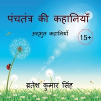 Tales from Panchatantra / पंचतंत्र की कहानिया B09TP2KSV8 Book Cover