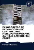 РУКОВОДСТВО ПО ИСПОЛЬЗОВАНИЮ СПУТНИКОВЫХ МЕТЕОРОЛОГИЧЕСКИХ ДАННЫХ ДЛЯ ОЦЕНКИ СТОКА 6204061151 Book Cover