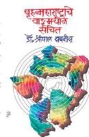 BruhanmaharashtracheWadmayin Sanchit 9351170942 Book Cover