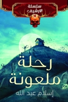 رحلة ملعونة 9777781717 Book Cover