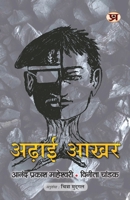 Adhai Akhar (How To Get Rid of Old Thinking And How To Create New Ideas) Book in Hindi (Hindi Edition) 9355625901 Book Cover
