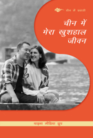 My Happy Life in China (Hindi Edition) 1487804415 Book Cover