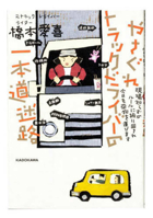 A Vagarious Truck Driver's Single Path Maze 4046062576 Book Cover
